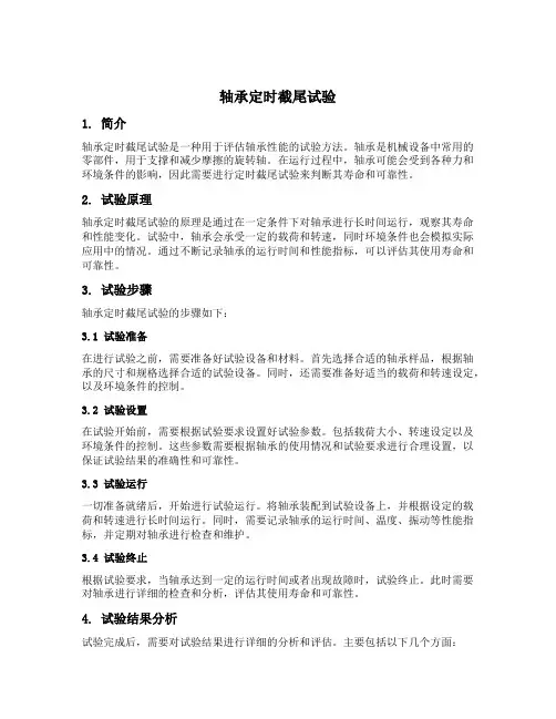 轴承定时截尾试验