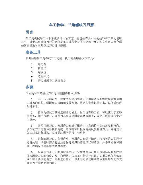 车工教学：三角螺纹刀刃磨