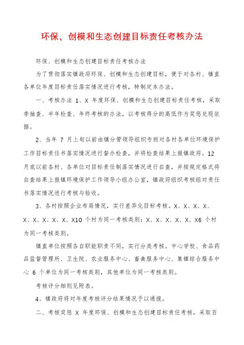 环保、创模和生态创建目标责任考核办法
