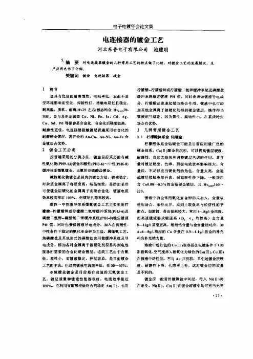 电连接器的镀金工艺