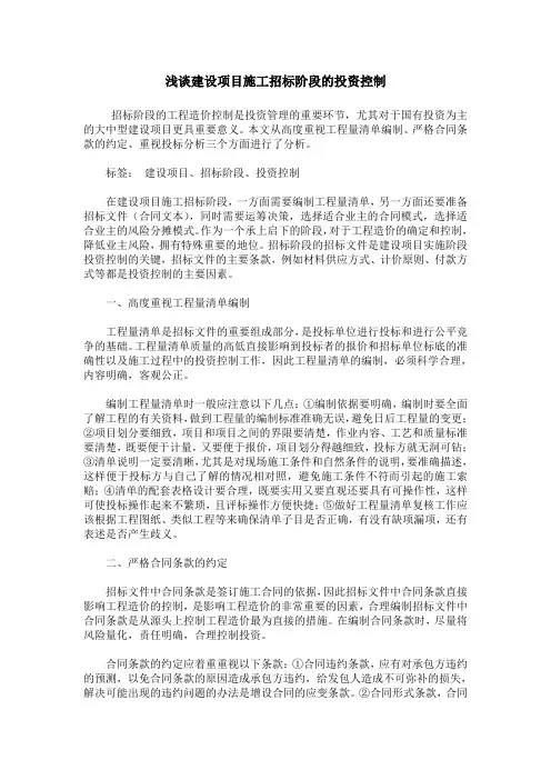 浅谈建设项目施工招标阶段的投资控制