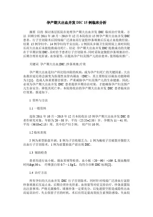 孕产期大出血并发DIC 15例临床分析