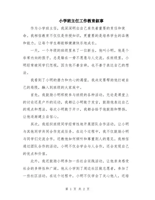 小学班主任工作教育叙事