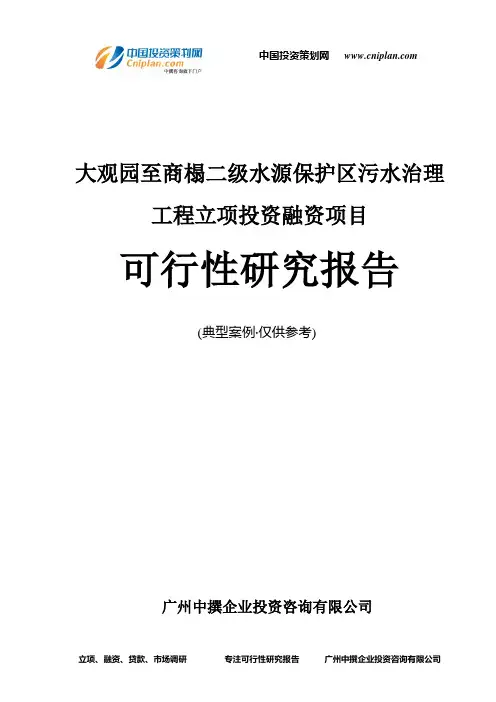 大观园至商榻二级水源保护区污水治理工程融资投资立项项目可行性研究报告(中撰咨询)