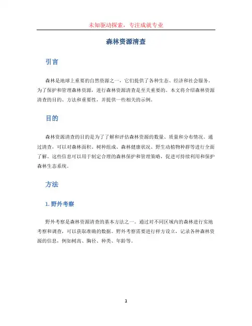 森林资源清查