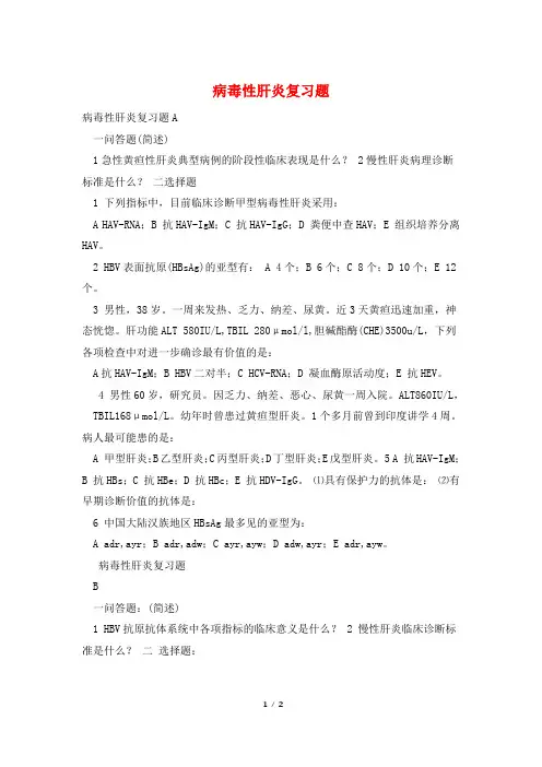 病毒性肝炎复习题