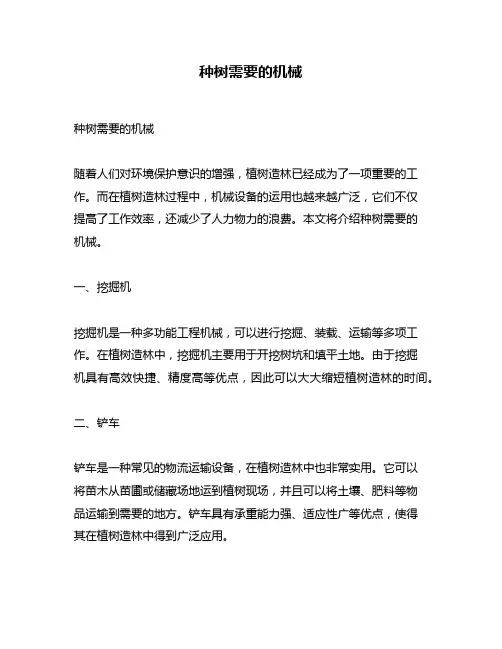 种树需要的机械