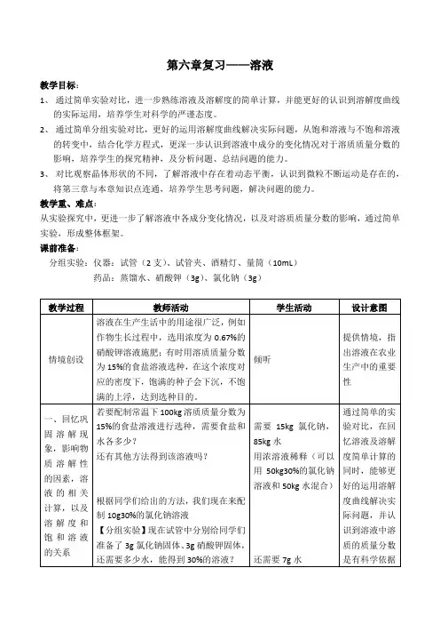 新沪教版九年级化学下册《六章 溶解现象  整理与归纳》教案_5