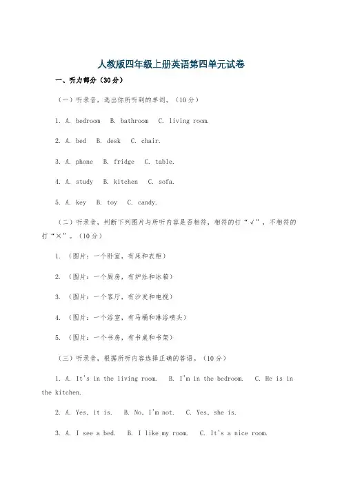 人教版四年级上册英语第四单元试卷