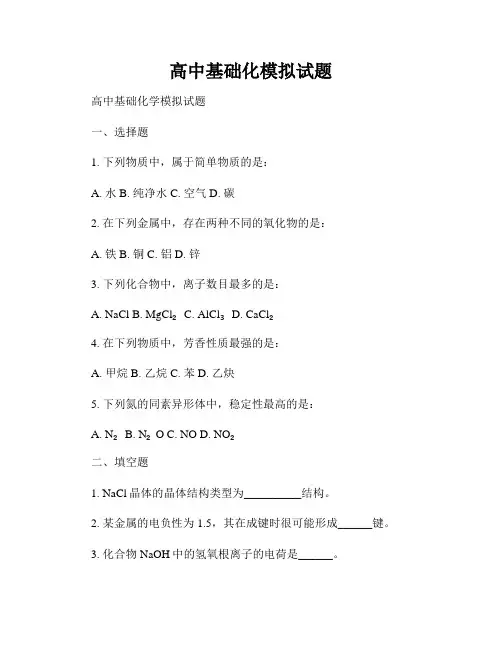 高中基础化模拟试题