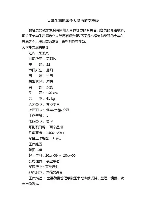 大学生志愿者个人简历范文模板