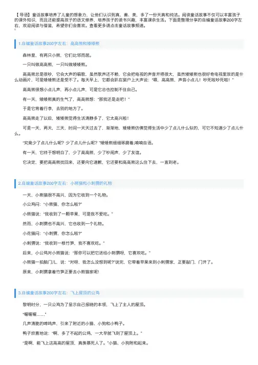 自编童话故事200字左右（精选5篇）