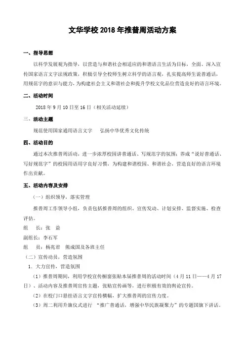 2018年9月校推普周活动方案