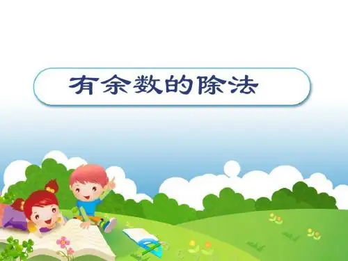 有余数的除法4.PPT