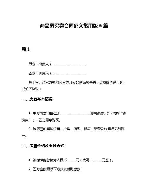 商品房买卖合同范文常用版6篇