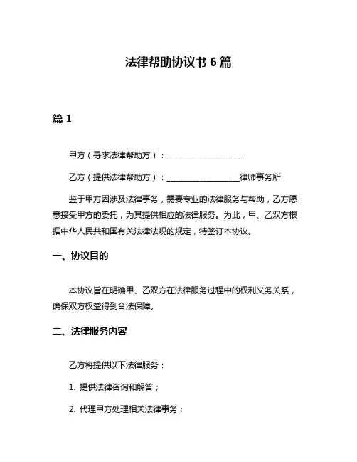 法律帮助协议书6篇