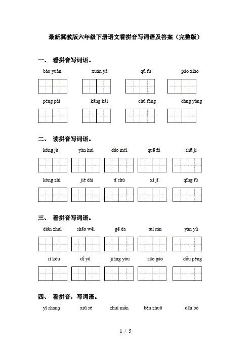 最新冀教版六年级下册语文看拼音写词语及答案(完整版)