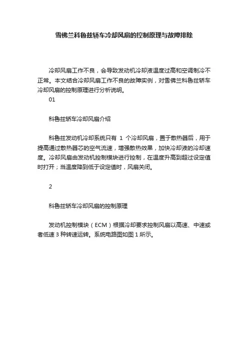 雪佛兰科鲁兹轿车冷却风扇的控制原理与故障排除