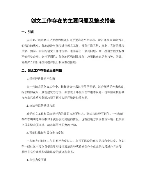 创文工作存在的主要问题及整改措施