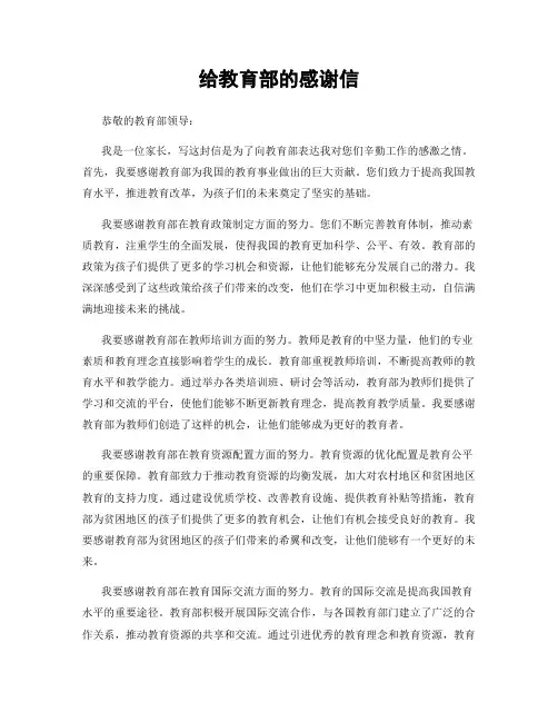 给教育部的感谢信