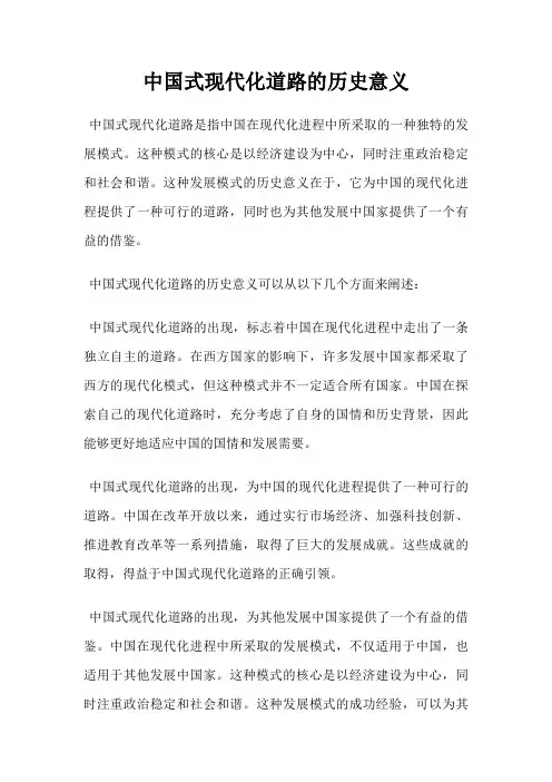 中国式现代化道路的历史意义