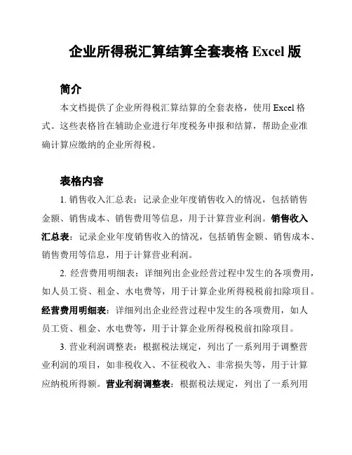 企业所得税汇算结算全套表格Excel版