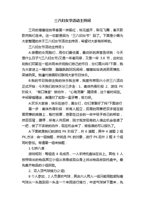 三八妇女节活动主持词