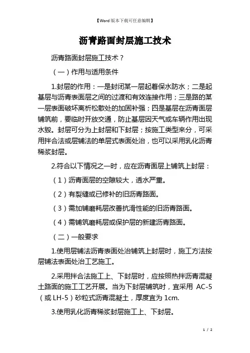 沥青路面封层施工技术