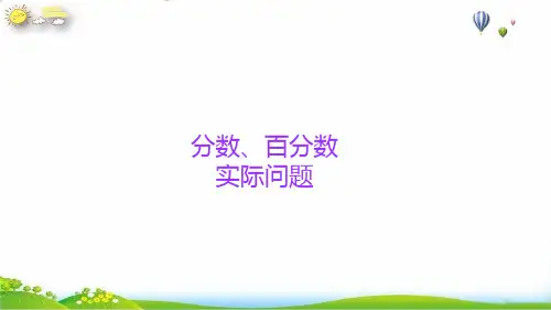 六年级下册小升初数学知识点精讲课件(分数、百分数实际问题)课件人教版(14张PPT)