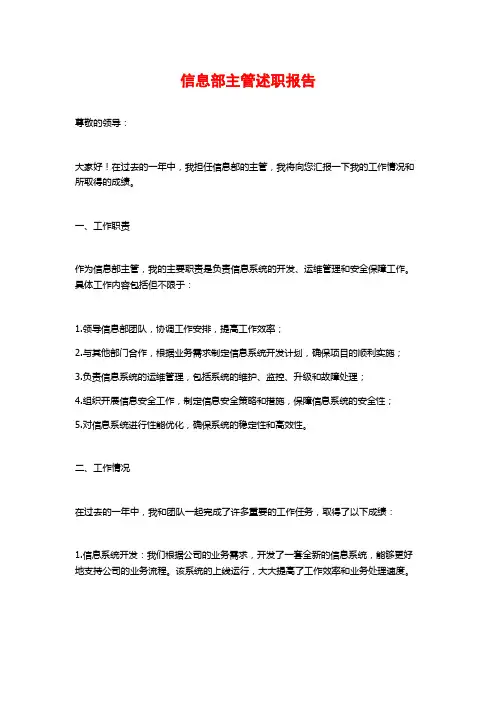 信息部主管述职报告
