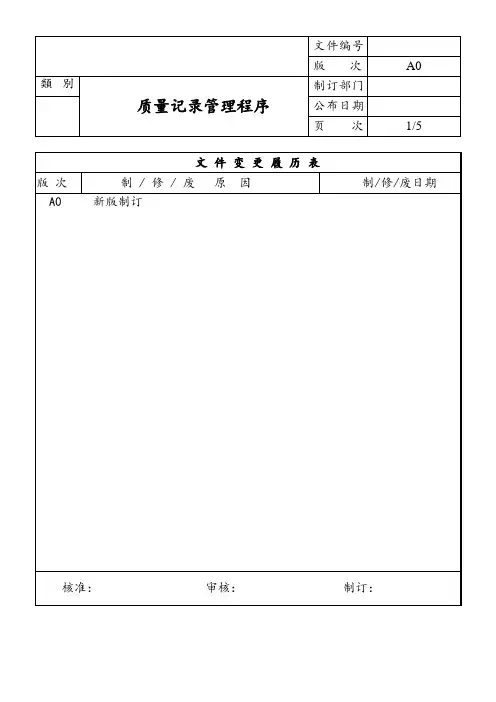 质量记录管理程序