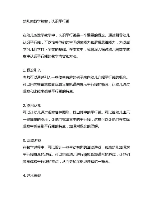 幼儿园数学教案：认识平行线