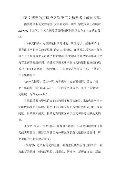 中英文摘要的页码应区别于正文和参考文献的页码