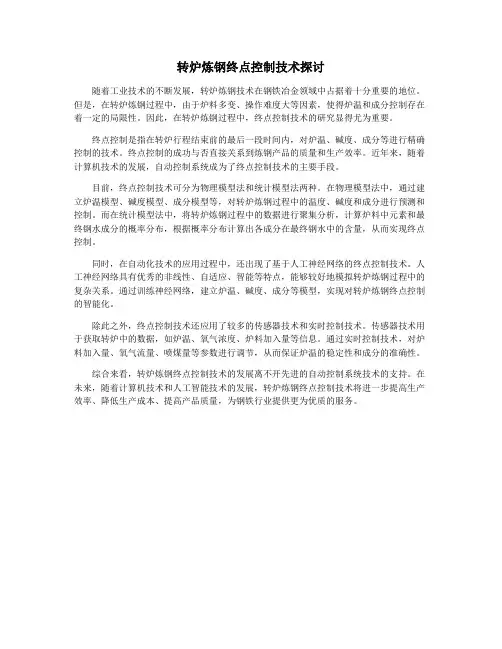 转炉炼钢终点控制技术探讨