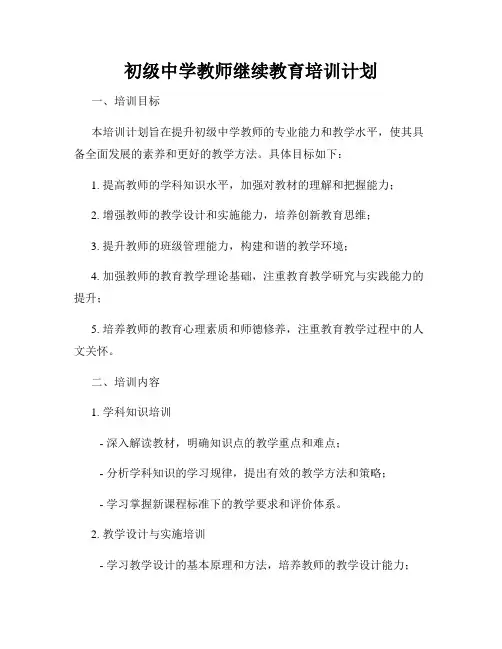 初级中学教师继续教育培训计划