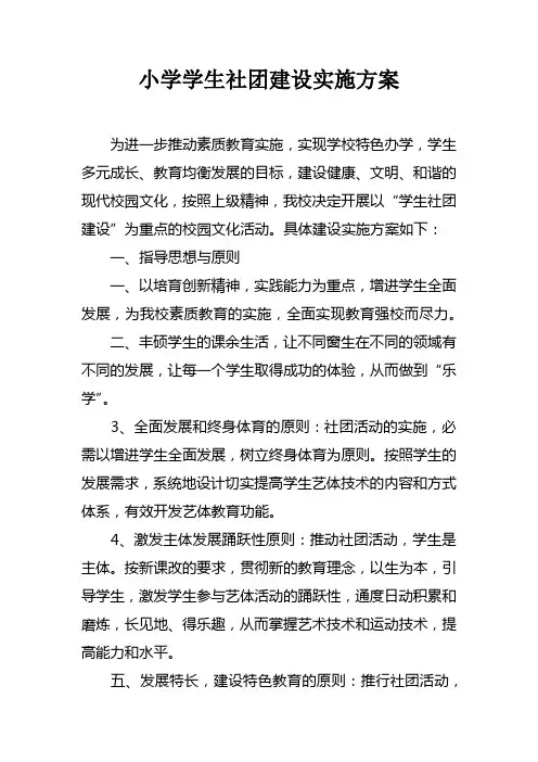 小学学生社团建设实施方案doc