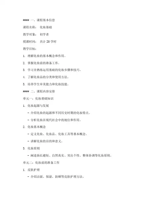 化妆基础教案模板范文