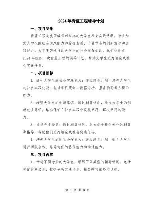 2024年青蓝工程辅导计划