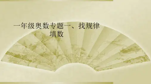 一年级奥数专题一、找规律填数