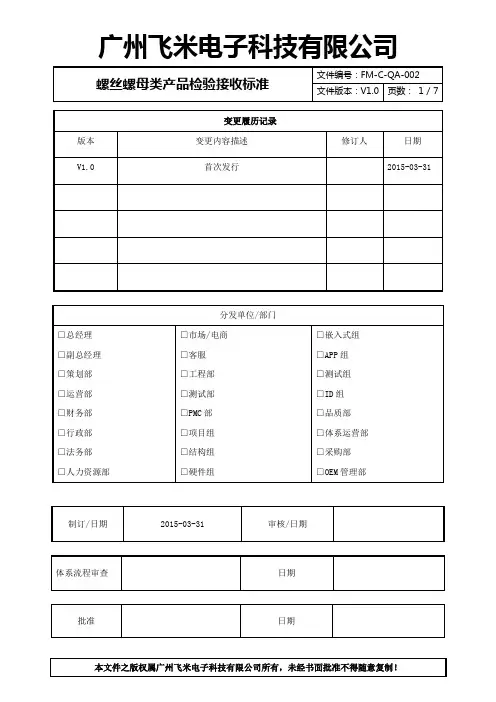 螺丝螺母类产品检验接收标准