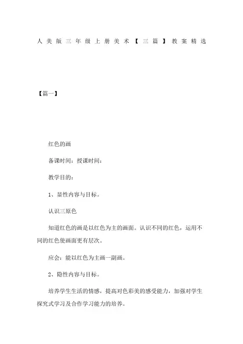 人美版三年级上册美术三篇教案精选
