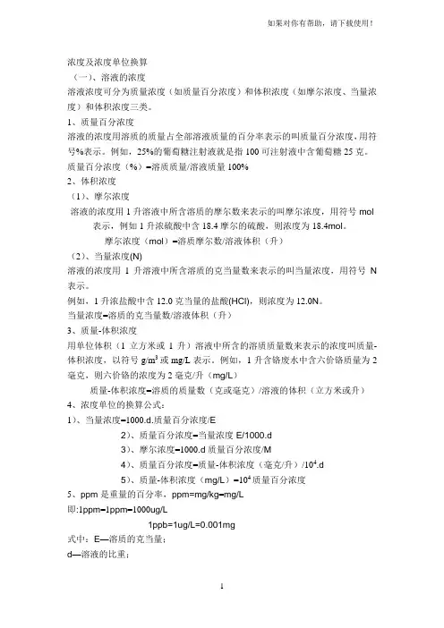 浓度及浓度单位换算
