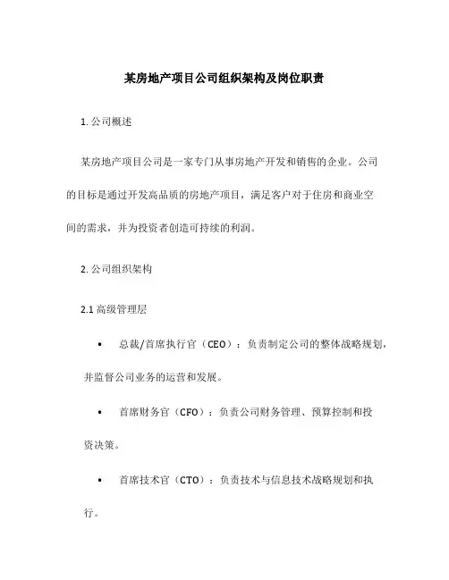 某房地产项目公司组织架构及岗位职责