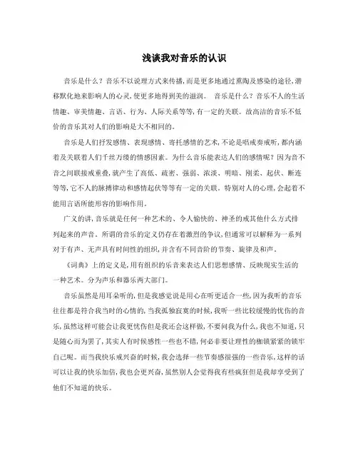 浅谈我对音乐的认识