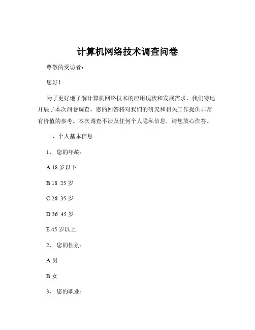 计算机网络技术调查问卷