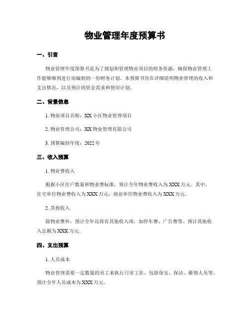 物业管理年度预算书