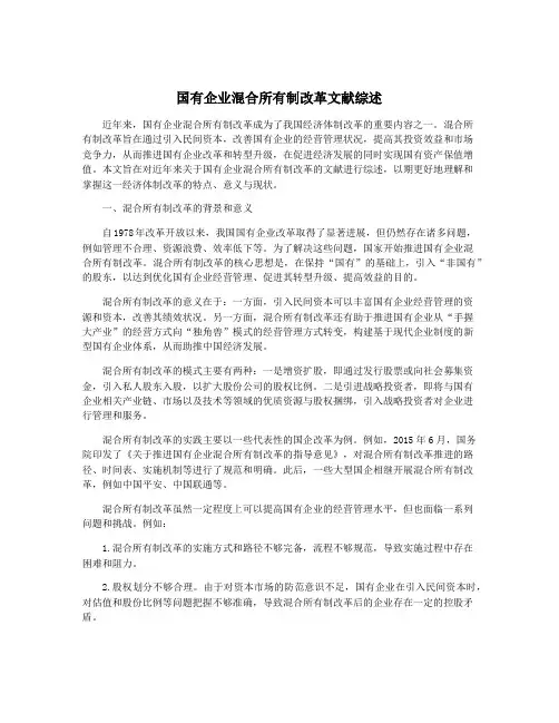 国有企业混合所有制改革文献综述
