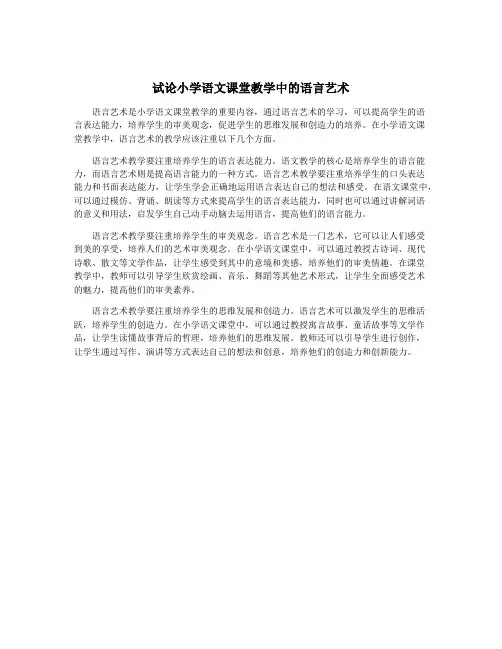 试论小学语文课堂教学中的语言艺术