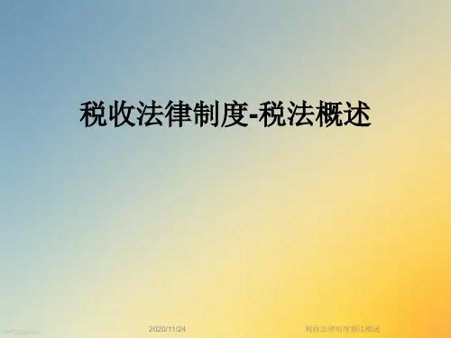 税收法律制度税法概述