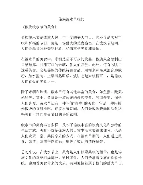 傣族泼水节吃的